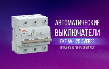 Автоматический выключатель EKF AV-125 AVERES | Новинка в продуктовой линейке