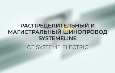 Распределительный и магистральный шинопровод SystemeLine от Systeme Electric