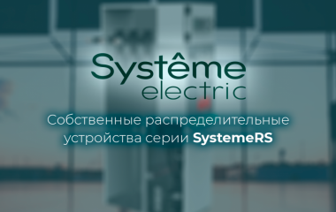 Systeme Electric создала собственные распределительные устройства серии SystemeRS