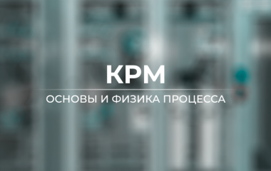 КРМ. Основы и физика процесса