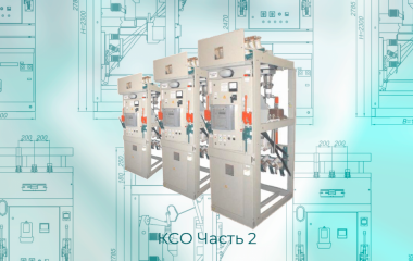 Как создавались ячейки КСО | Часть вторая