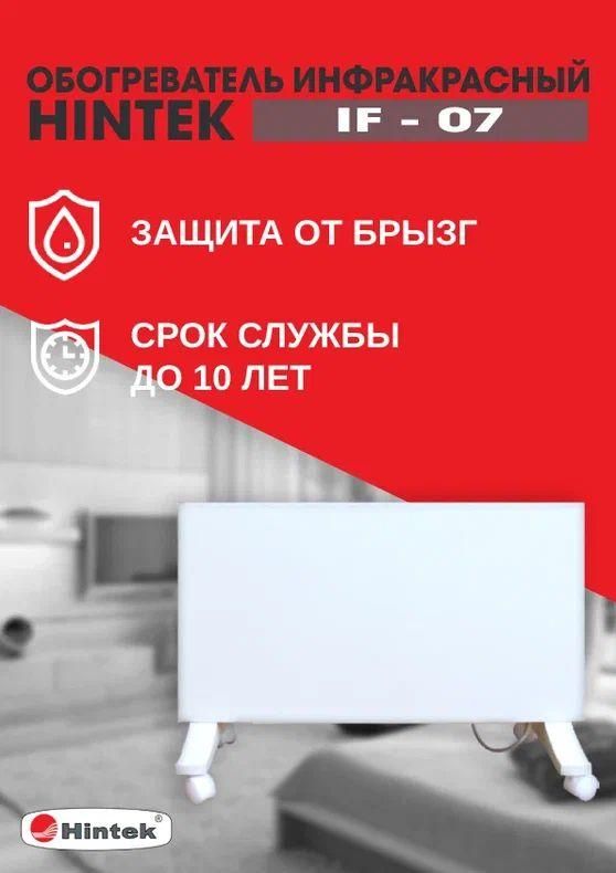 Обогреватель инфракрасный HINTEK IF-07 04.07.01.214385