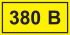 Символ "380В" 20х40 IEK YPC10-0380V-1-100